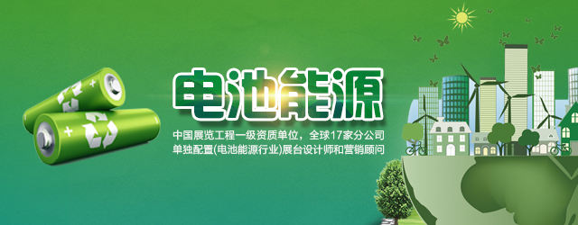 电池能源环保