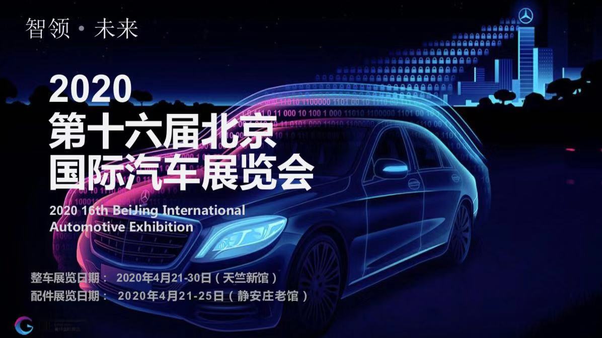 2020北京国际车展