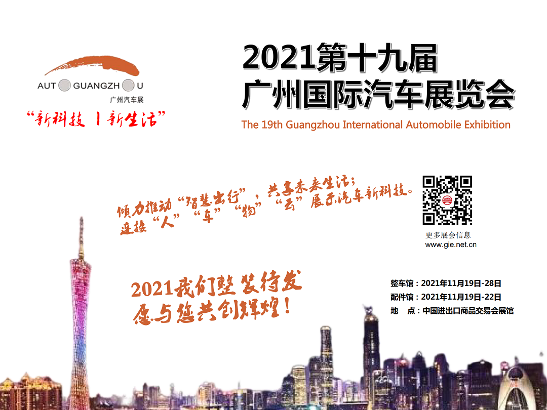 2021为何要参加广州国际车展？