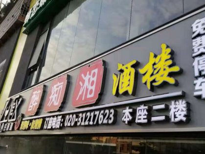 商店招牌发光字