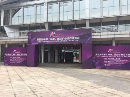 第五届湖南宝石矿物博览会——主场搭建运营