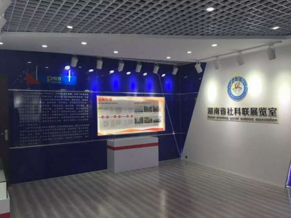 湖南省社科联展览室——展览室设计装修